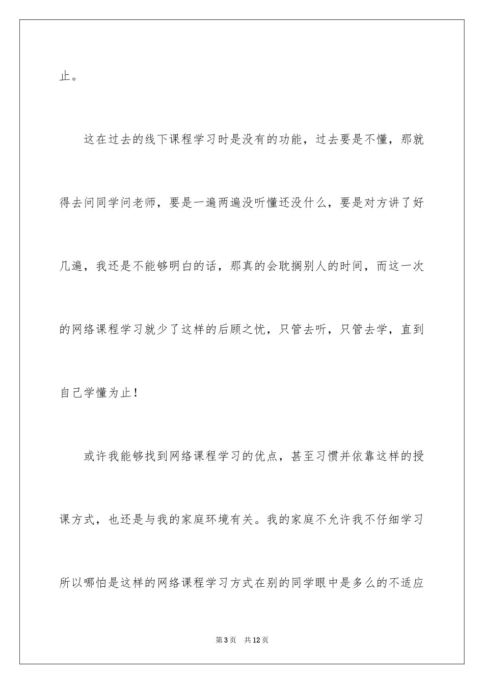 2024参加网络课程培训学习心得体会_第3页