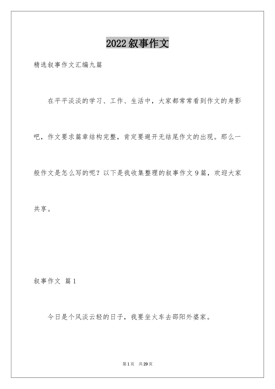 2024叙事作文_258_第1页