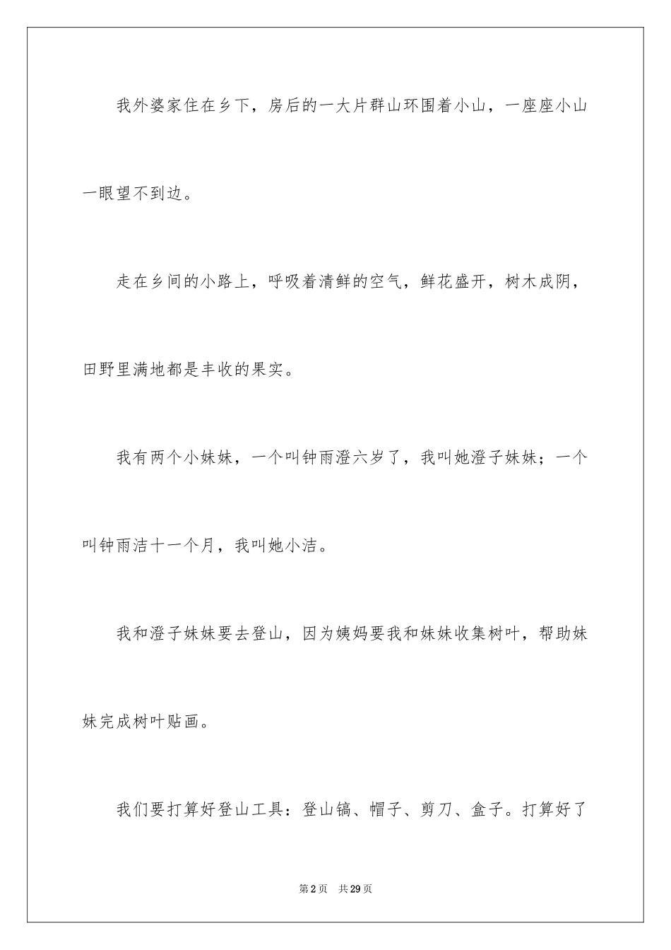 2024叙事作文_258_第2页