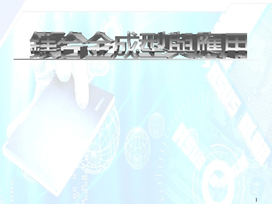 镁合金压铸成型_第1页