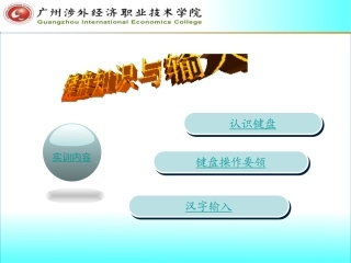 键盘知识与输入法PPT