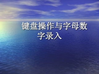 键盘的操作与字母数字的录入