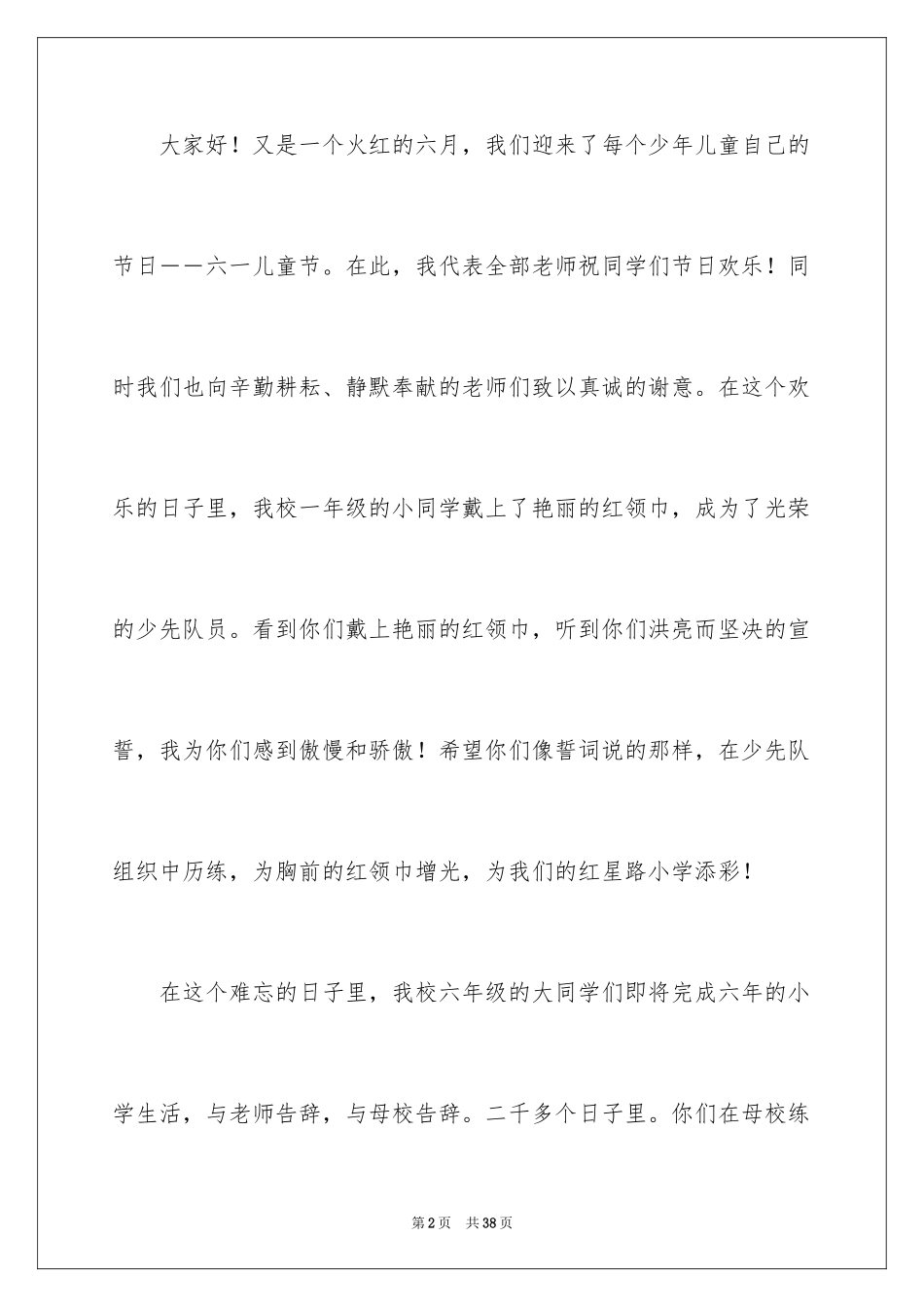 2024六一儿童节演讲稿_427_第2页