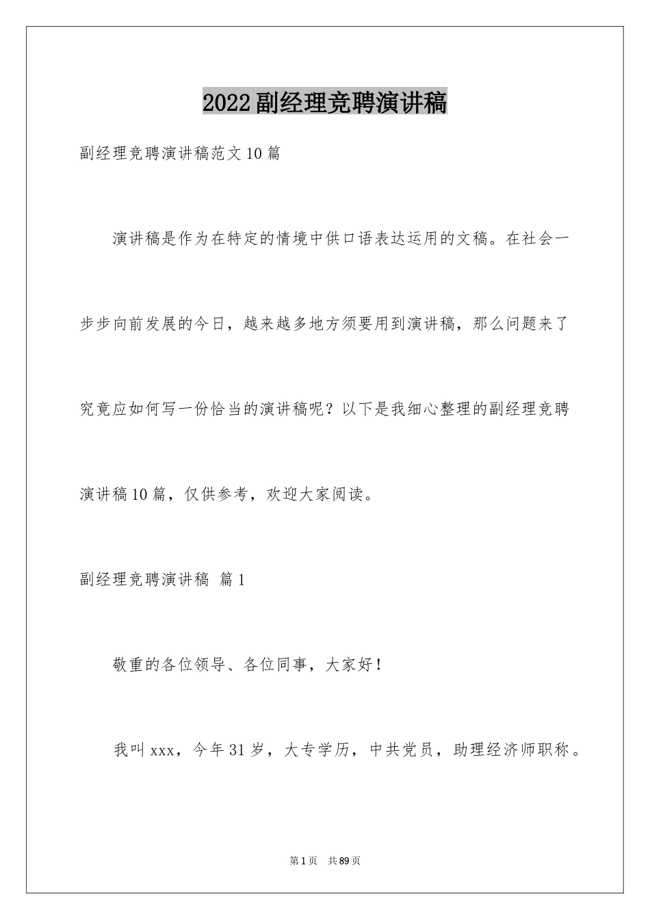 2024副经理竞聘演讲稿_18_第1页