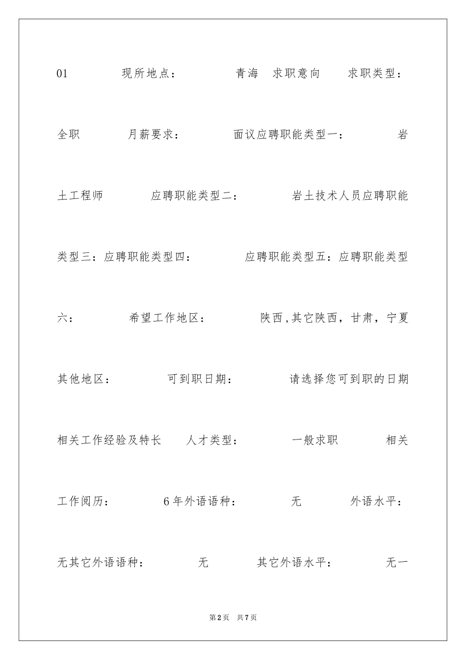 2024地质工程专业简历_第2页