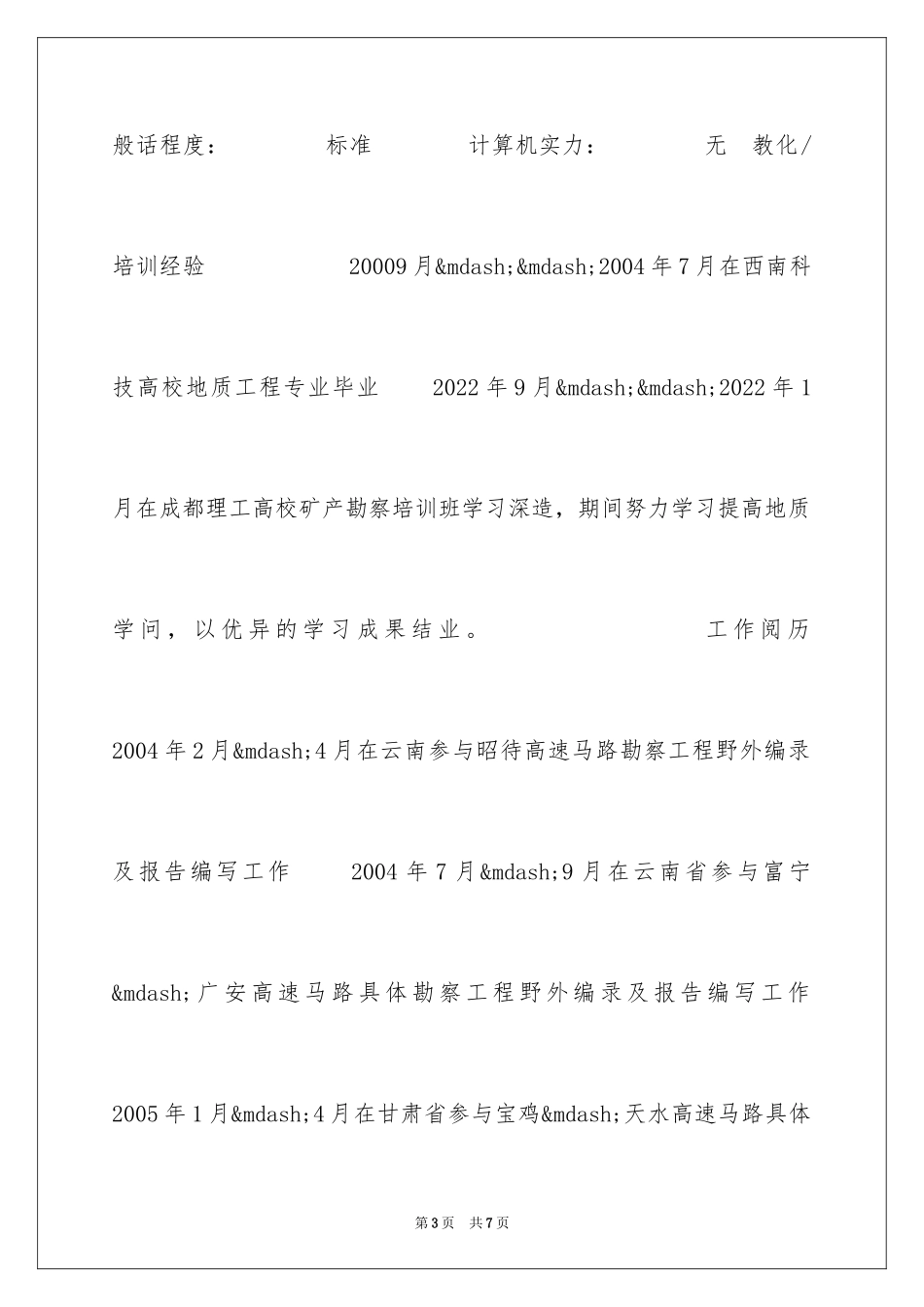 2024地质工程专业简历_第3页