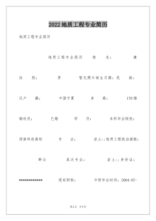 2024地质工程专业简历