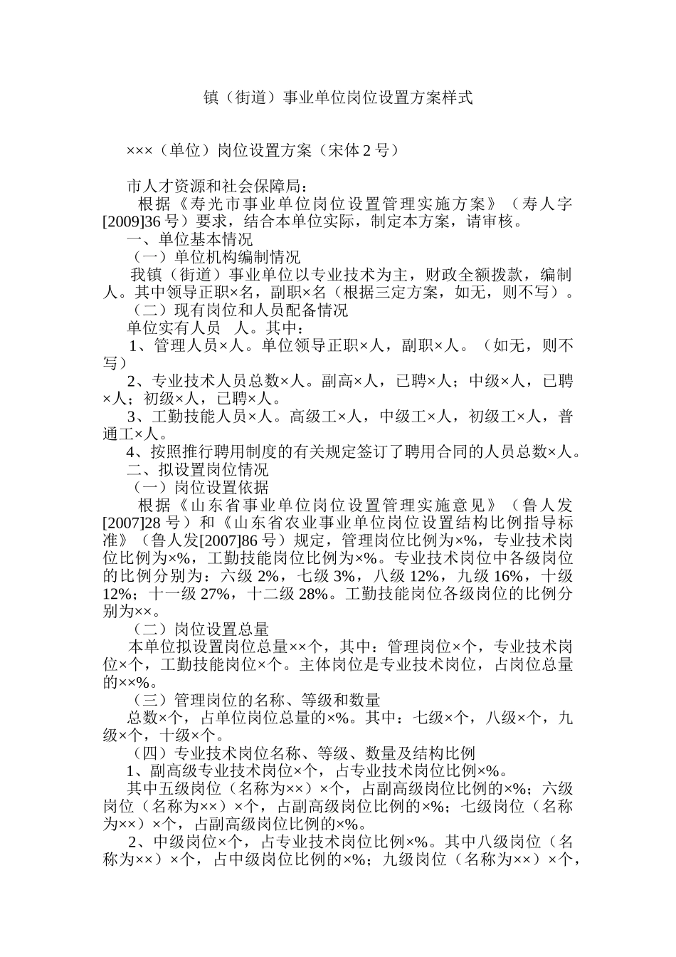 镇(街道)事业单位岗位设置方案样式_第1页