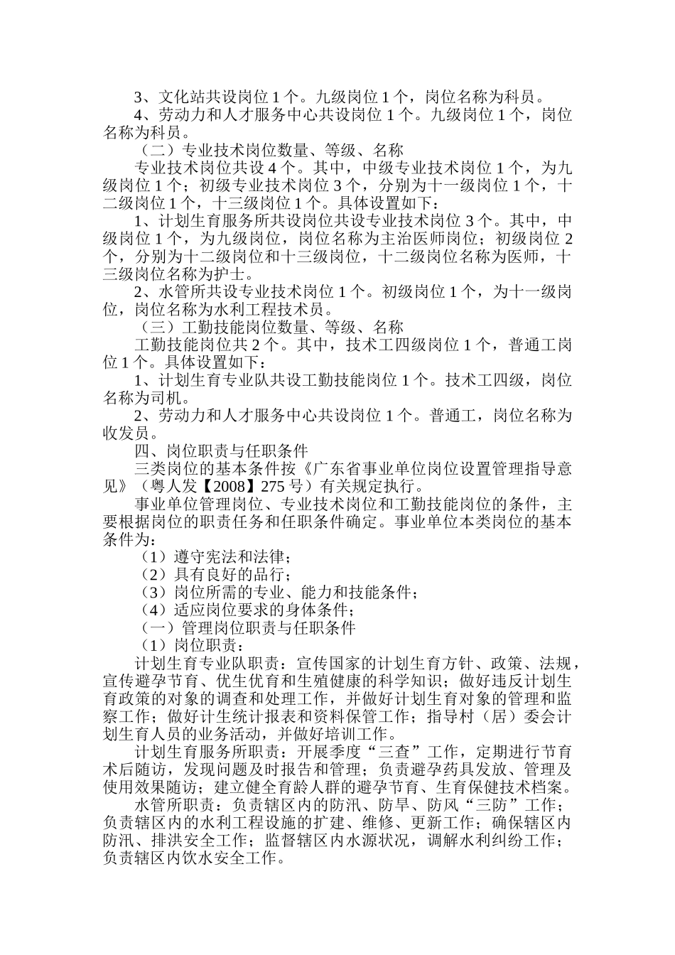 镇(街道)事业单位岗位设置方案样式_第3页