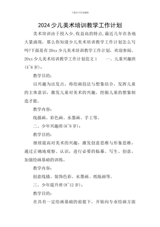 2024少儿美术培训教学工作计划