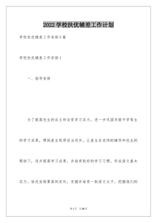 2024学校扶优辅差工作计划