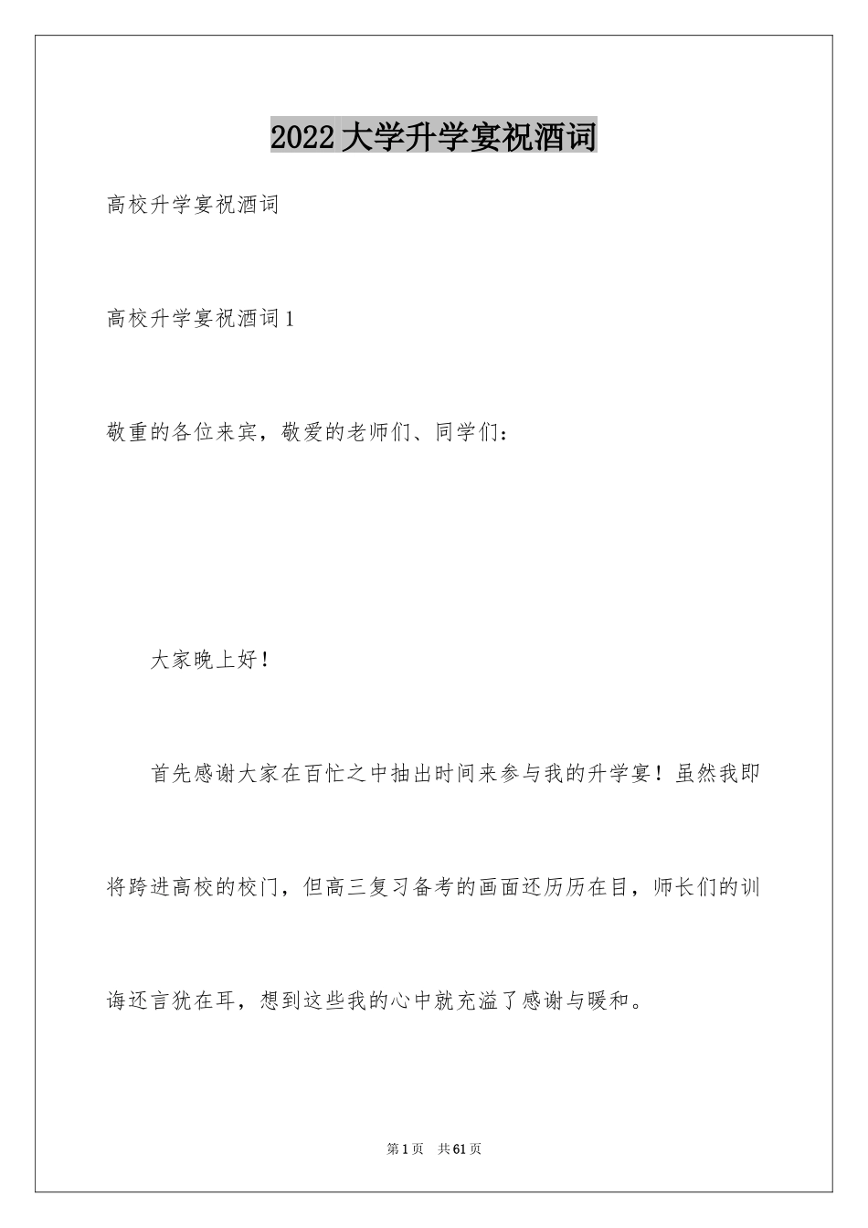 2024大学升学宴祝酒词_2_第1页