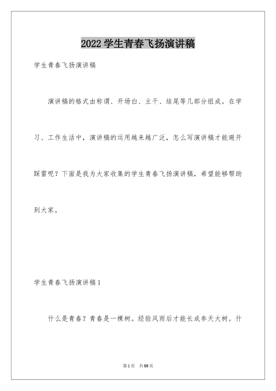 2024学生青春飞扬演讲稿_第1页
