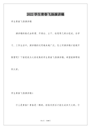 2024学生青春飞扬演讲稿