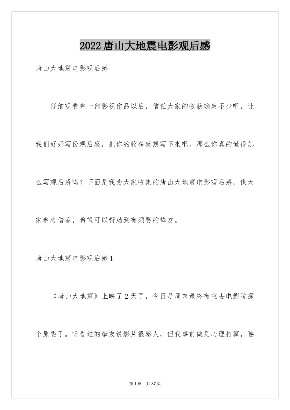 2024唐山大地震电影观后感_10_第1页