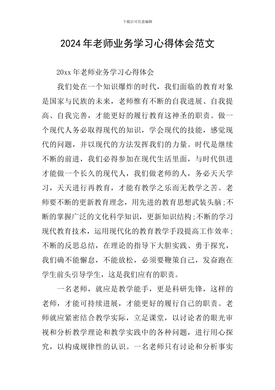 2024年教师业务学习心得体会范文_第1页