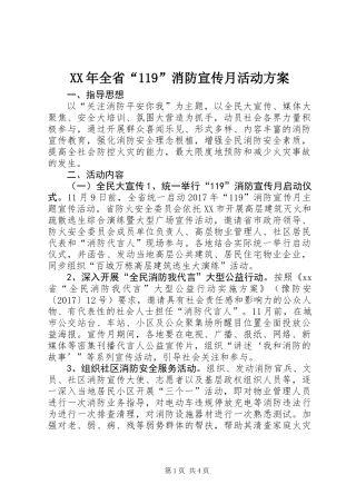 XX年全省“119”消防宣传月活动方案
