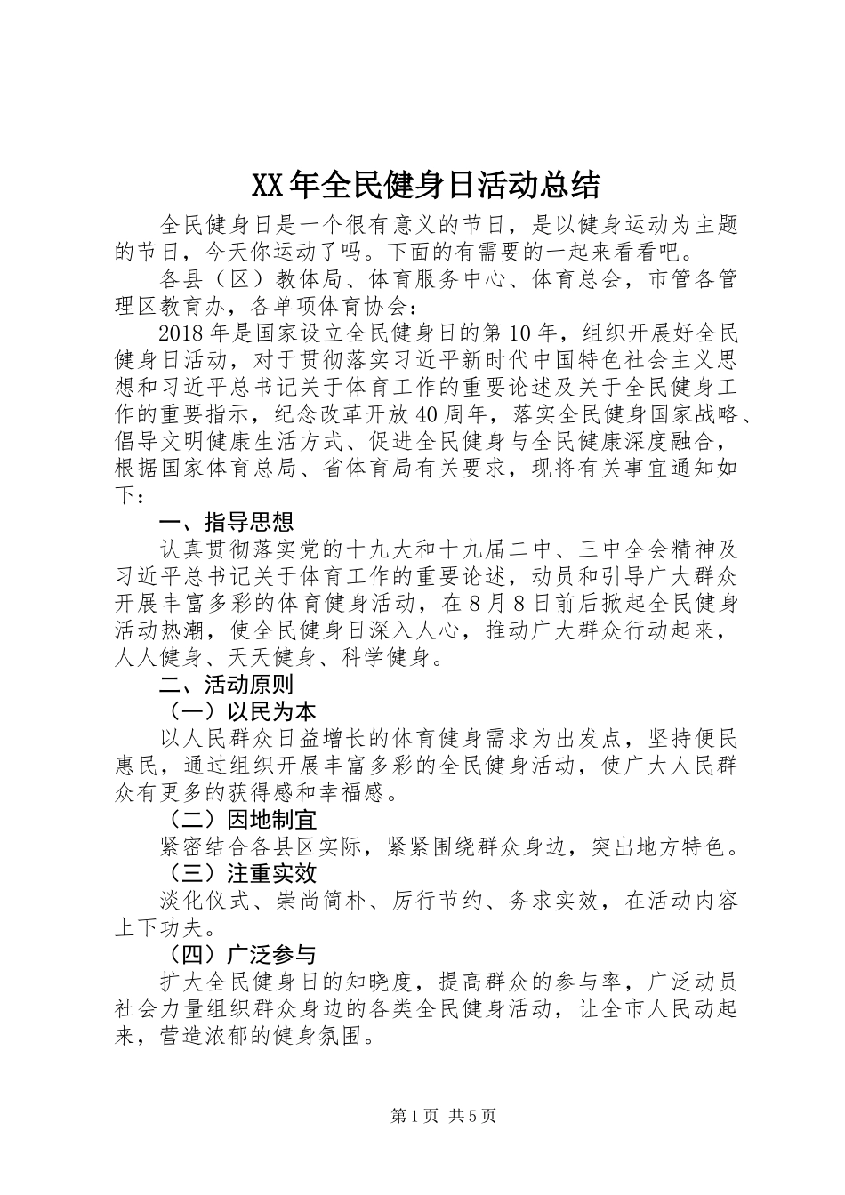 XX年全民健身日活动总结_第1页
