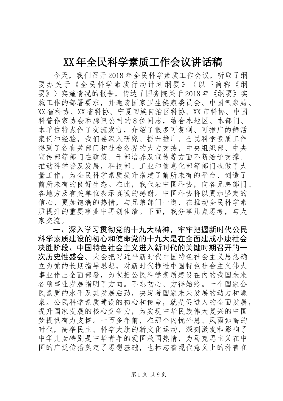 XX年全民科学素质工作会议讲话稿_第1页