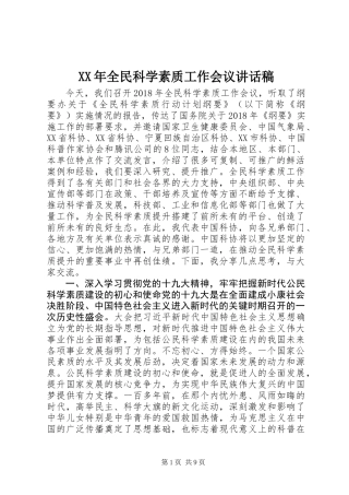XX年全民科学素质工作会议讲话稿