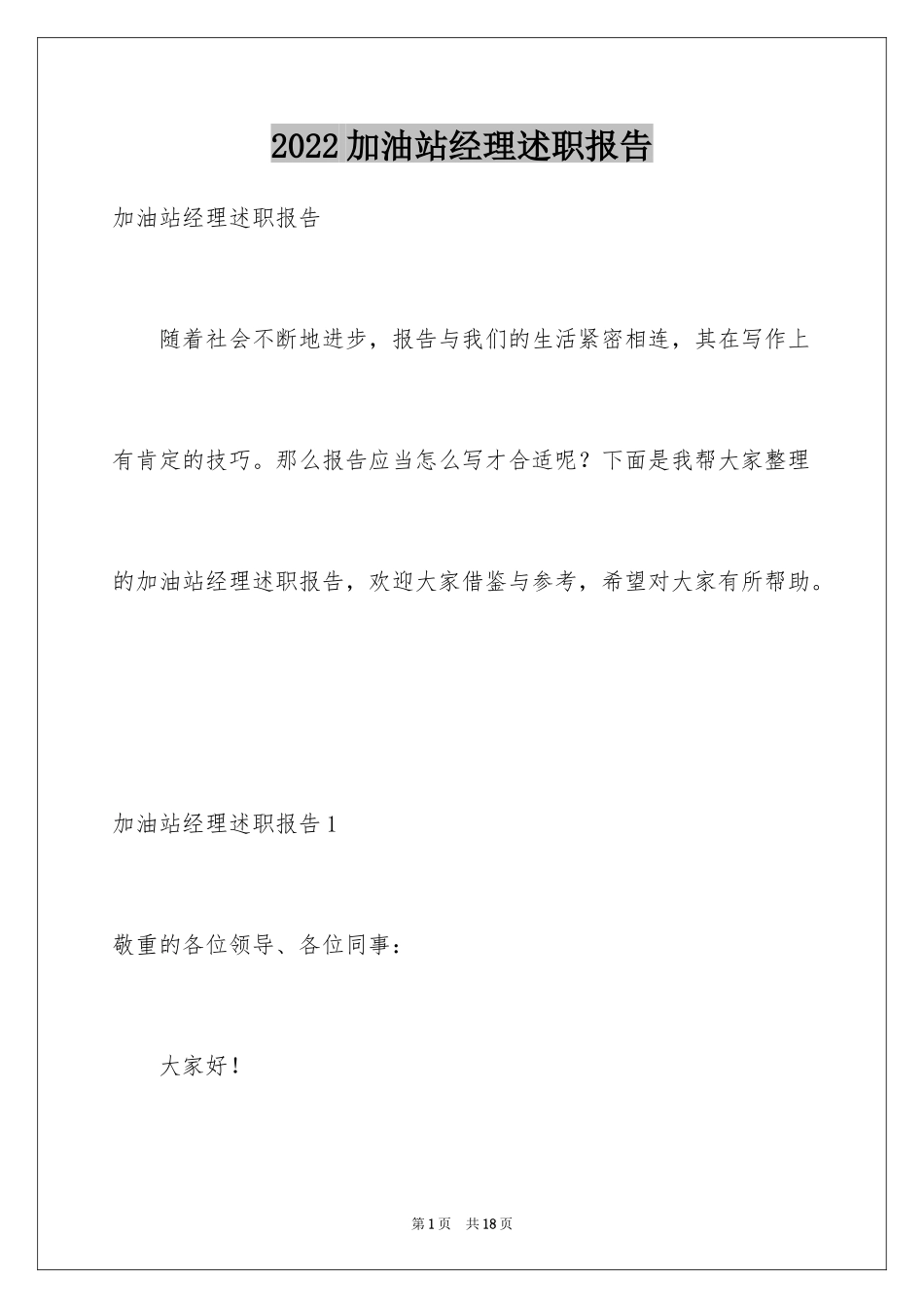 2024加油站经理述职报告_2_第1页