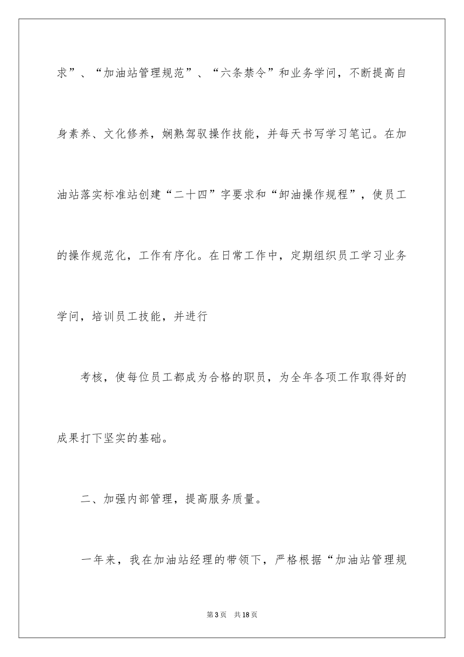 2024加油站经理述职报告_2_第3页