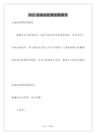 2024加油站经理述职报告_2