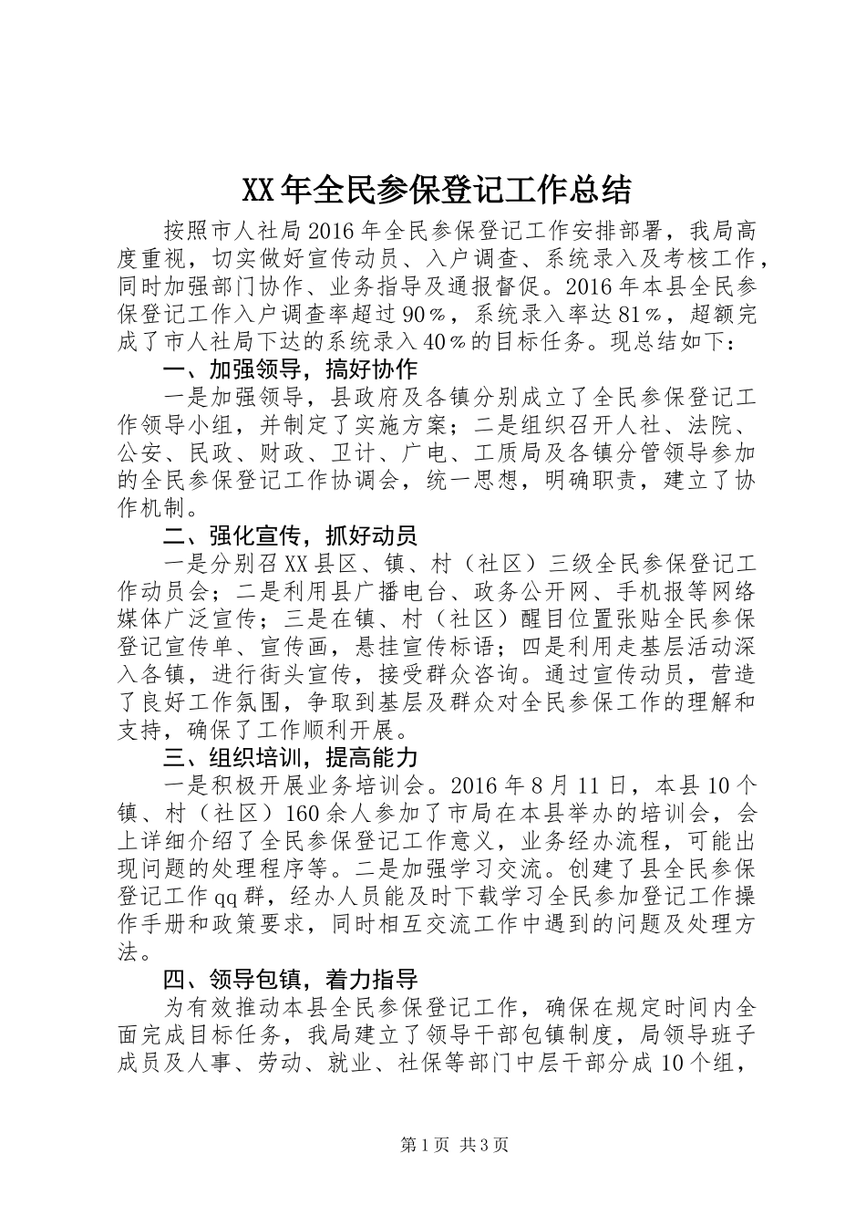 XX年全民参保登记工作总结_第1页