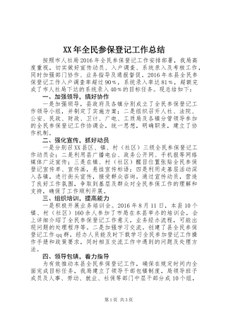 XX年全民参保登记工作总结