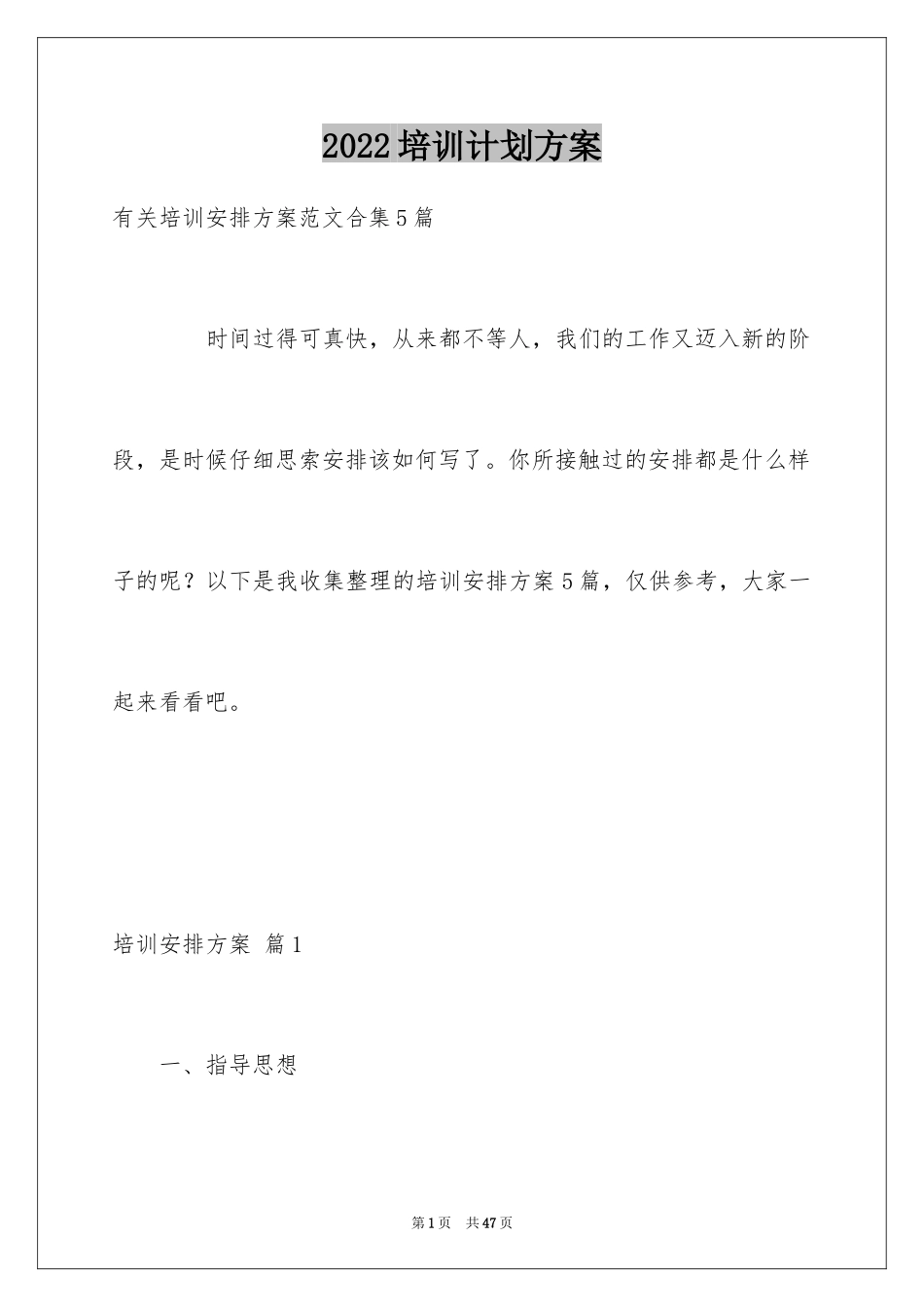 2024培训计划方案_11_第1页