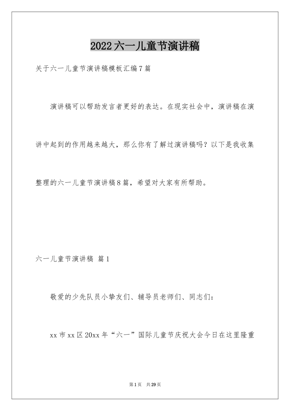 2024六一儿童节演讲稿_1196_第1页