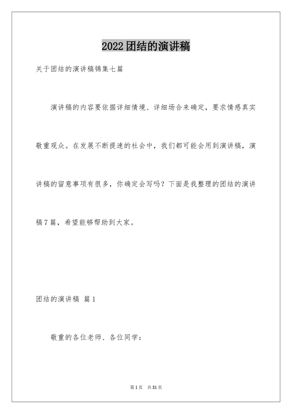 2024团结的演讲稿_191_第1页