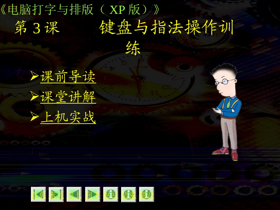 键盘与指法操作训练_第1页