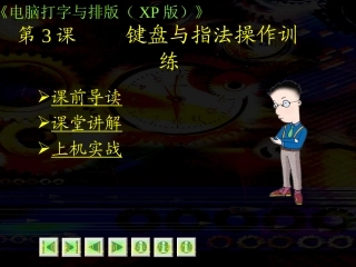 键盘与指法操作训练