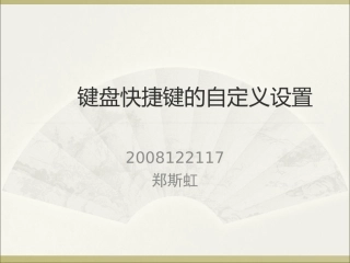 键盘快捷键自定义设置