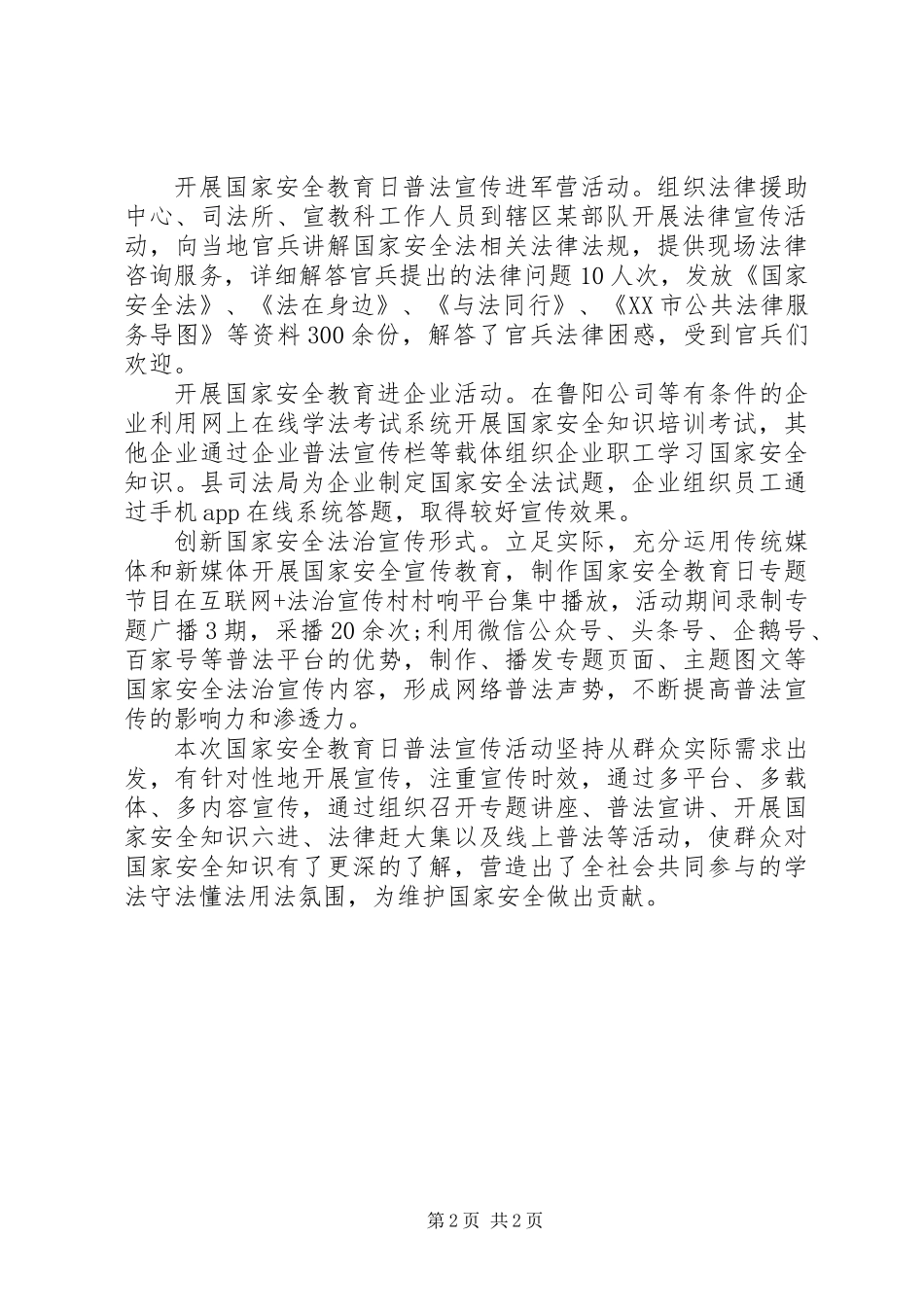 XX年全民国家安全教育日法治宣传活动总结_第2页
