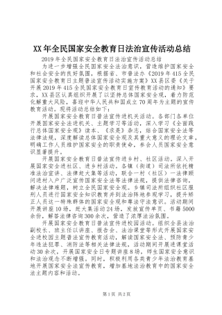 XX年全民国家安全教育日法治宣传活动总结