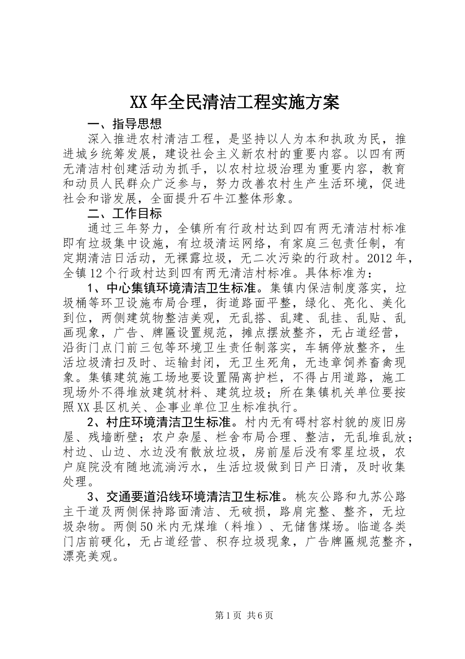 XX年全民清洁工程实施方案_第1页