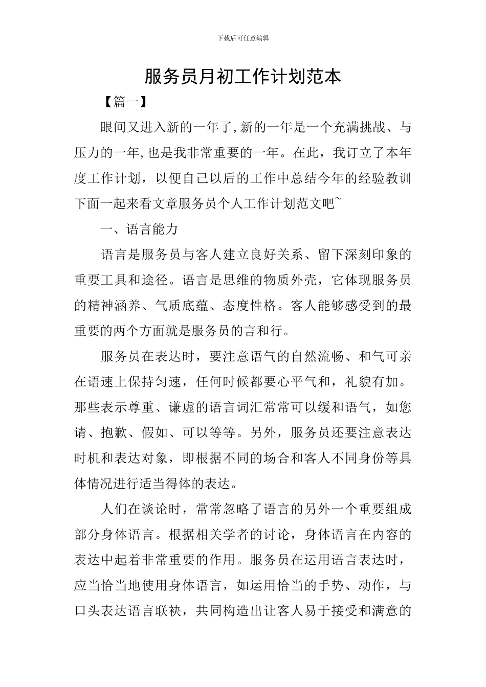 服务员月初工作计划范本_第1页
