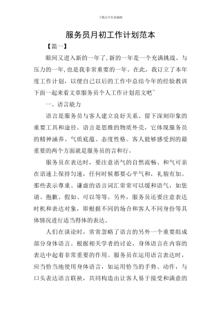 服务员月初工作计划范本