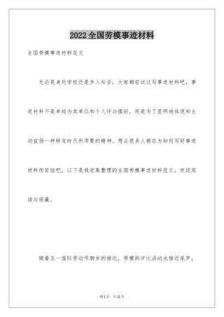 2024全国劳模事迹材料