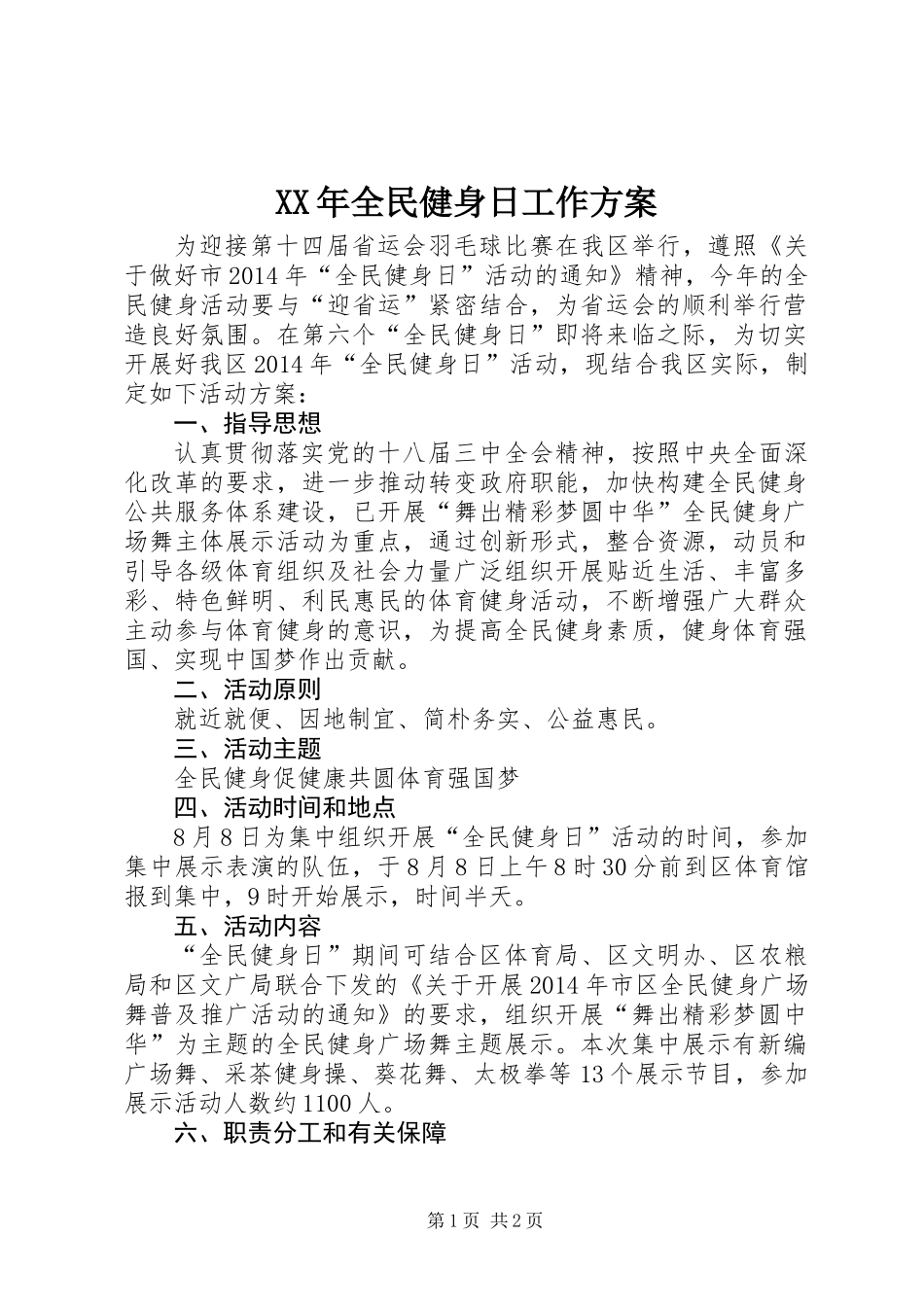 XX年全民健身日工作方案_第1页