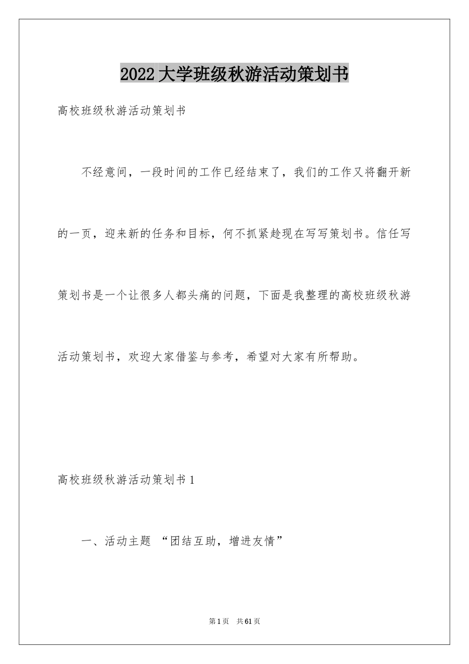 2024大学班级秋游活动策划书_4_第1页