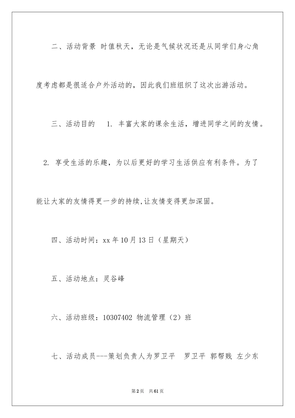 2024大学班级秋游活动策划书_4_第2页