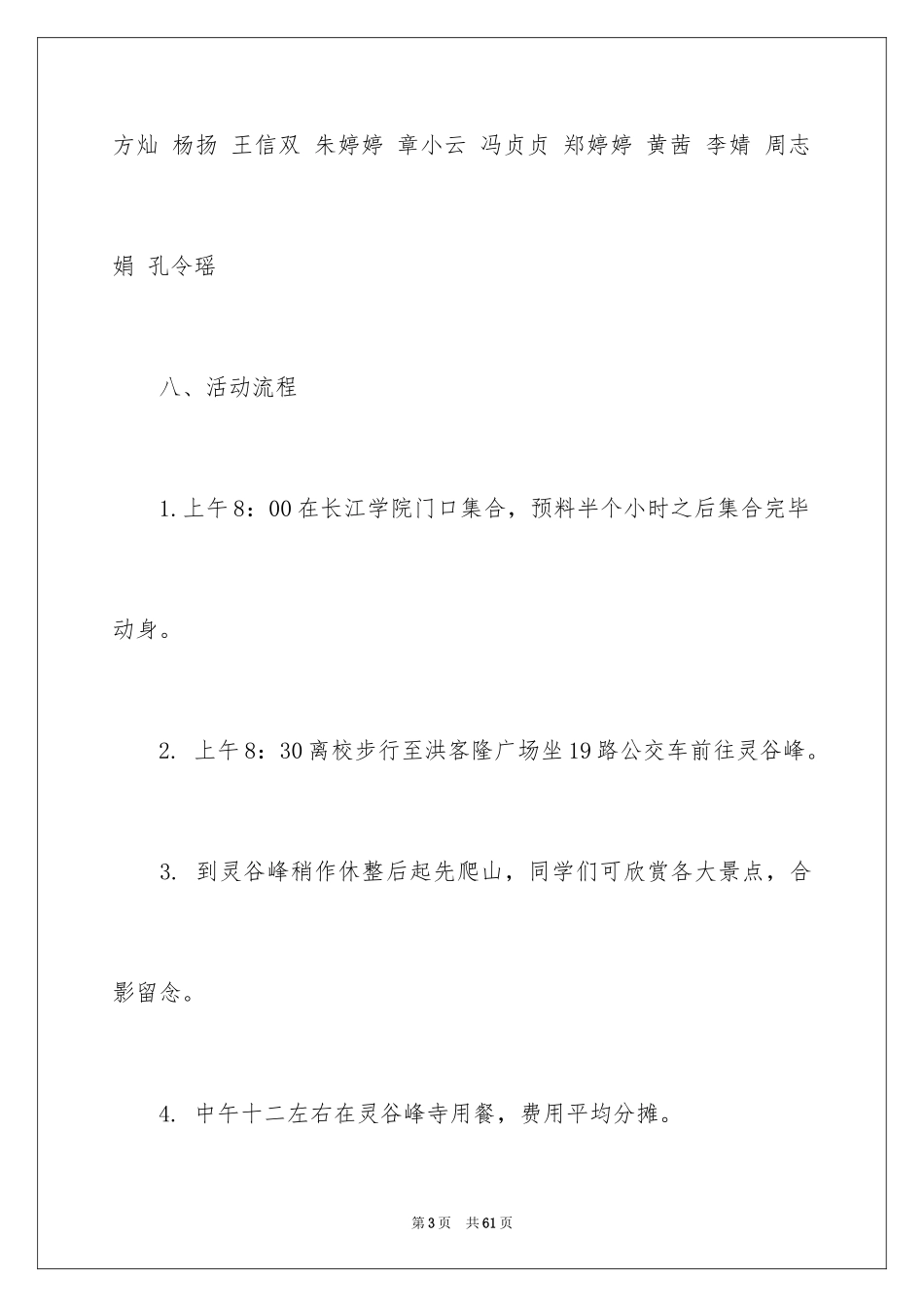 2024大学班级秋游活动策划书_4_第3页