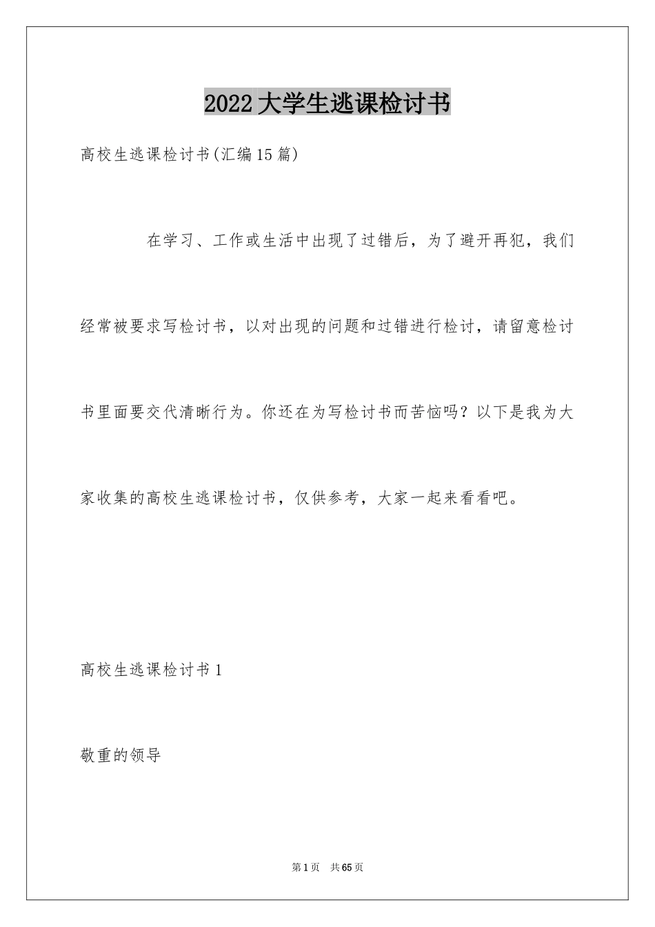 2024大学生逃课检讨书_47_第1页