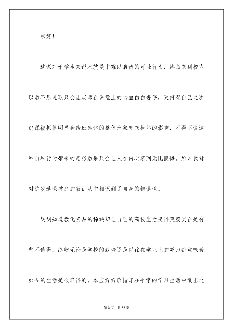 2024大学生逃课检讨书_47_第2页
