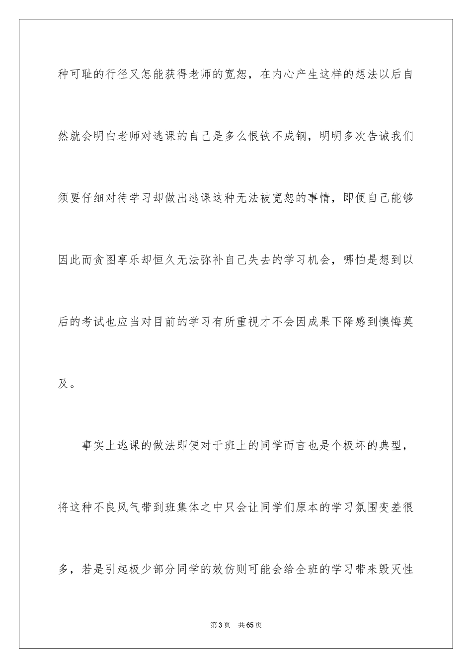 2024大学生逃课检讨书_47_第3页