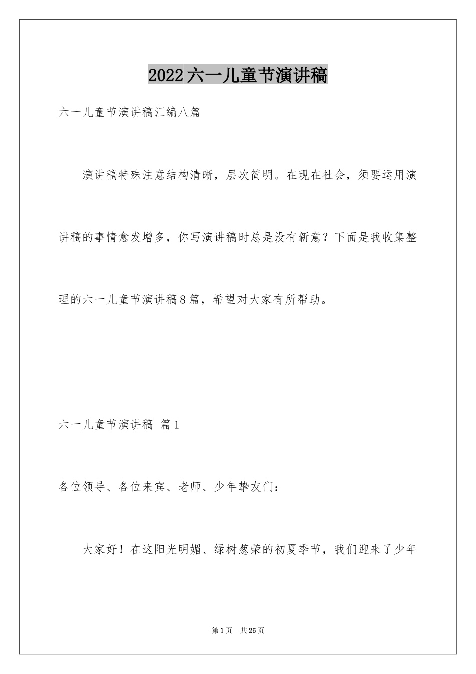 2024六一儿童节演讲稿_667_第1页