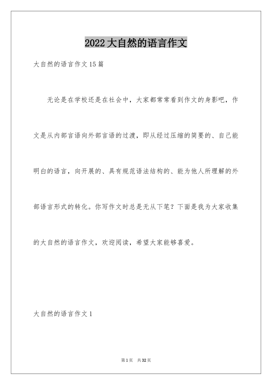 2024大自然的语言作文_第1页